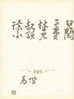 徐叔林柔儿媳妇小说免费阅读