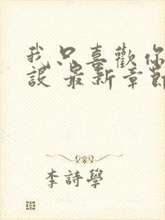 我只喜欢你的人设 最新章节 无弹窗