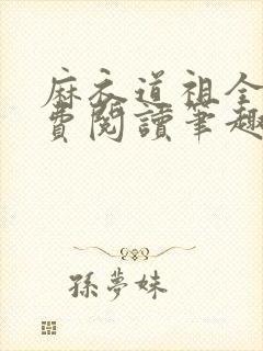 麻衣道祖全文免费阅读笔趣阁