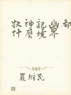 牧神记幽都府君什么境界