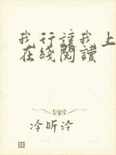 我行让我上免费在线阅读封面