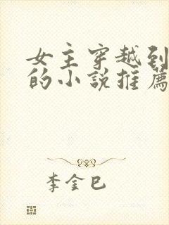 女主穿越到末世的小说推荐