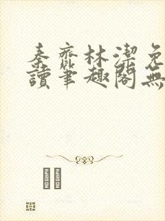 秦齐林洁免费阅读笔趣阁无弹窗