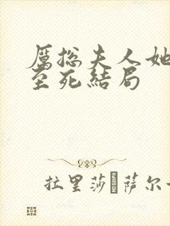 厉总夫人她罪不至死结局