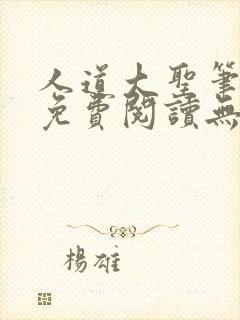 人道大圣笔趣阁免费阅读无弹窗