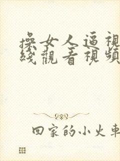 操女人逼视频在线观看视频