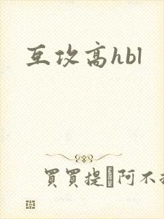 互攻高hbl