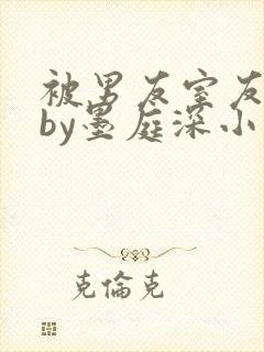 被男友室友认错by墨庭深小说