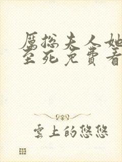 厉总夫人她罪不至死免费看