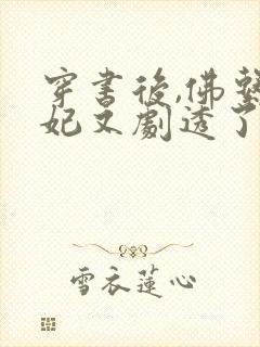 穿书后,佛系贵妃又剧透了最新下载