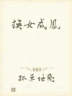 换女成凤
