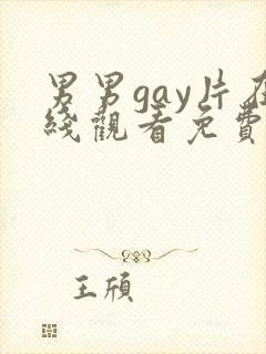 男男gay片在线观看免费