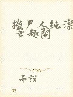 捞尸人纯洁小龙 笔趣阁