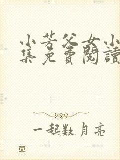 小芳父女小说全集免费阅读