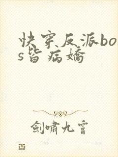 快穿反派boss皆病娇