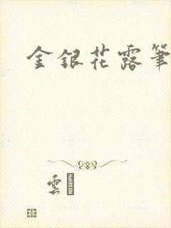 金银花露笔趣阁