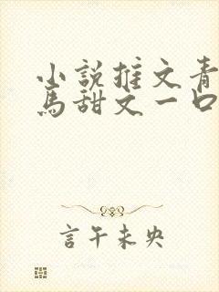 小说推文青梅竹马甜文一口气看完