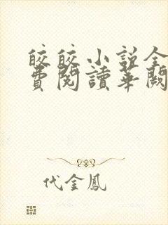 皎皎小说全文免费阅读华阙阙