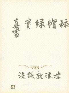 真实绿帽舔结合处封面