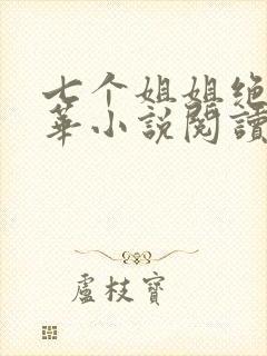 七个姐姐绝代风华小说阅读