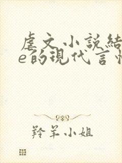 虐文小说结局be的现代言情