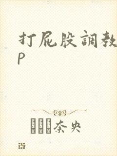 打屁股调教男sp封面