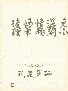 后妈情深免费阅读笔趣阁小说