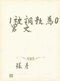 1被调教为0男男 文
