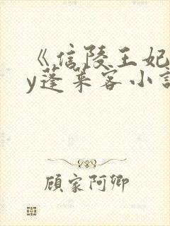 《信陵王妃》by蓬莱客小说免费阅读