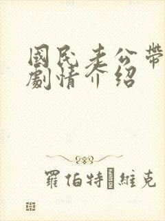 国民老公带回家剧情介绍