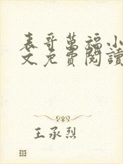 表哥万福小说全文免费阅读无弹窗