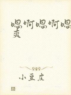 嗯啊嗯啊嗯嗯好爽