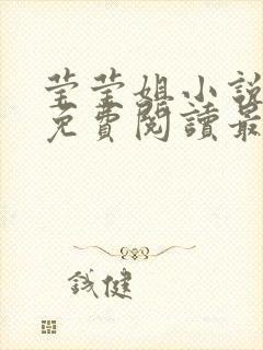 莹莹姐小说全文免费阅读最新章节封面