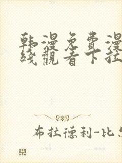 韩漫免费漫画在线观看下拉式漫画网