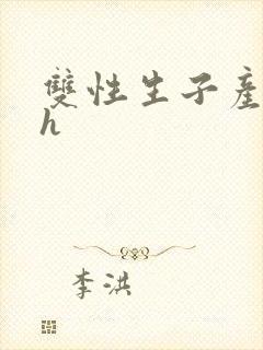 双性生子产乳高h