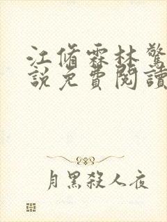 江修霖林惊至小说免费阅读最新章节