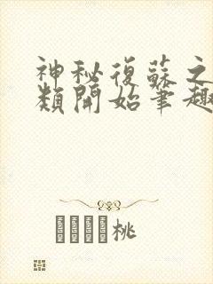 神秘复苏之从异类开始笔趣阁封面