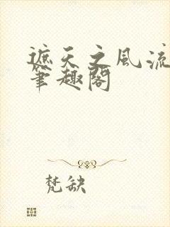 遮天之风流后宫笔趣阁