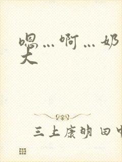 嗯…啊…奶子好大封面