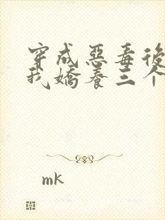 穿成恶毒后娘,我娇养三个小反派