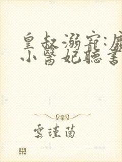 皇叔溺宠:废材小医妃听书全文