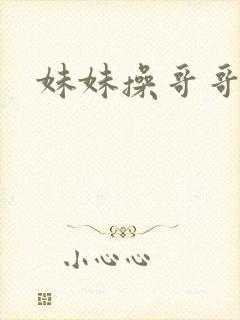 妹妹操哥哥小说