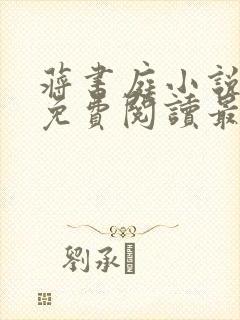 蒋书庭小说全文免费阅读最新章节