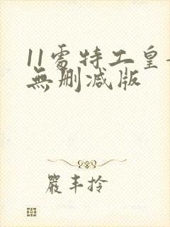 11处特工皇妃无删减版
