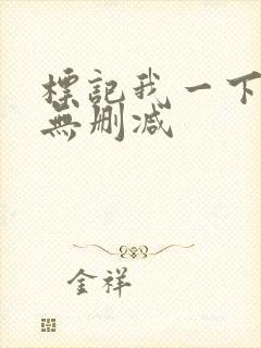 标记我一下全文无删减