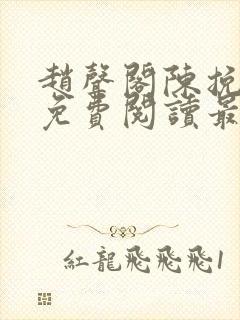 赵声阁陈挽小说免费阅读最新章节