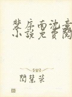 裴序南沈意歌的小说免费阅读