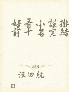 好看小说排行榜前十名完结推荐