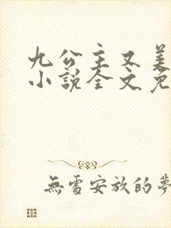 九公主又美又飒小说全文免费阅读