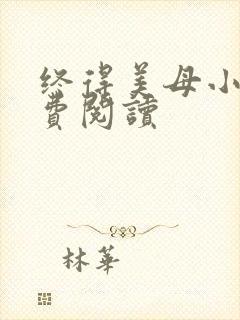 终得美母小说免费阅读